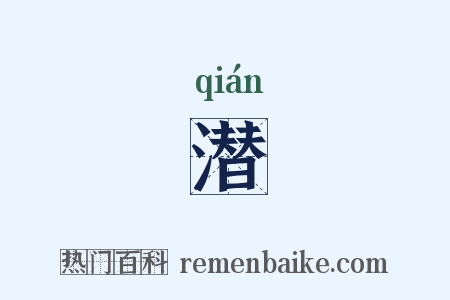 潜是什么意思的图片